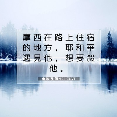 Picture 07 - 出 埃 及 記 4:24 CUVT - 摩 西 在 路 上 住 宿 的 地 方 ， 耶 - Bible Verse Picture