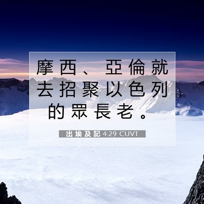 Picture 07 - 出 埃 及 記 4:29 CUVT - 摩 西 、 亞 倫 就 去 招 聚 以 色 列 - Bible Verse Picture