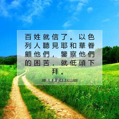 Picture 07 - 出 埃 及 記 4:31 CUVT - 百 姓 就 信 了 。 以 色 列 人 聽 見 - Bible Verse Picture