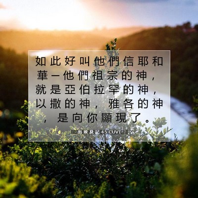 Picture 07 - 出 埃 及 記 4:5 CUVT - 如 此 好 叫 他 們 信 耶 和 華 ─ 他 - Bible Verse Picture