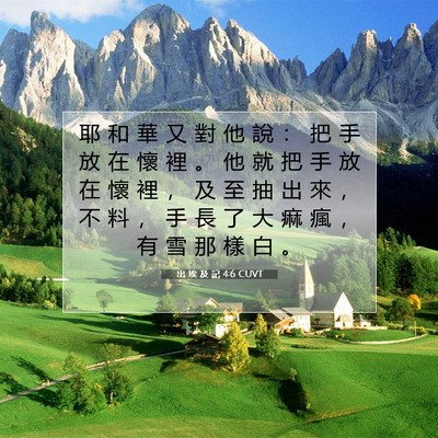 Picture 07 - 出 埃 及 記 4:6 CUVT - 耶 和 華 又 對 他 說 ： 把 手 放 在 - Bible Verse Picture
