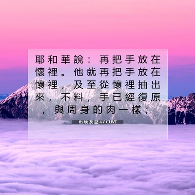 Picture 07 - 出 埃 及 記 4:7 CUVT - 耶 和 華 說 ： 再 把 手 放 在 懷 裡 - Bible Verse Picture