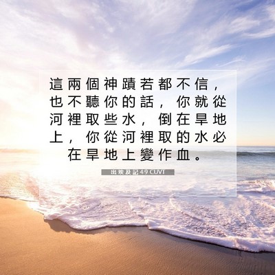 Picture 07 - 出 埃 及 記 4:9 CUVT - 這 兩 個 神 蹟 若 都 不 信 ， 也 不 - Bible Verse Picture