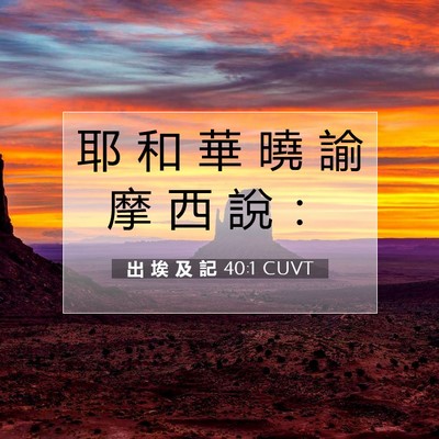Picture 07 - 出 埃 及 記 40:1 CUVT - 耶 和 華 曉 諭 摩 西 說 - Bible Verse Picture