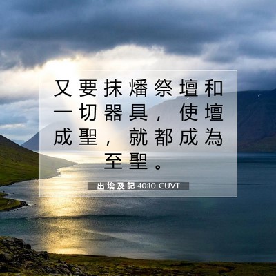 Picture 07 - 出 埃 及 記 40:10 CUVT - 又 要 抹 燔 祭 壇 和 一 切 器 具 ， - Bible Verse Picture