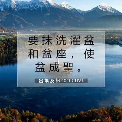 Picture 07 - 出 埃 及 記 40:11 CUVT - 要 抹 洗 濯 盆 和 盆 座 ， 使 盆 成 - Bible Verse Picture