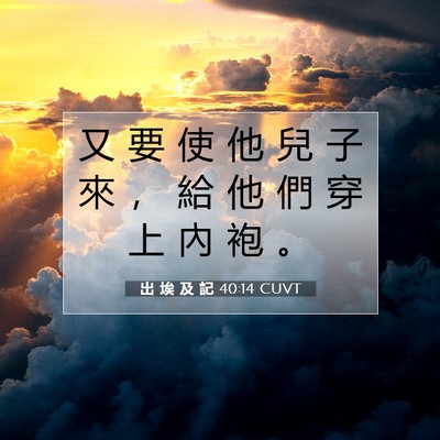 Picture 07 - 出 埃 及 記 40:14 CUVT - 又 要 使 他 兒 子 來 ， 給 他 們 穿 - Bible Verse Picture