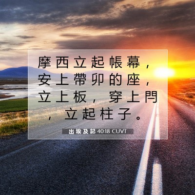 Picture 07 - 出 埃 及 記 40:18 CUVT - 摩 西 立 起 帳 幕 ， 安 上 帶 卯 的 - Bible Verse Picture