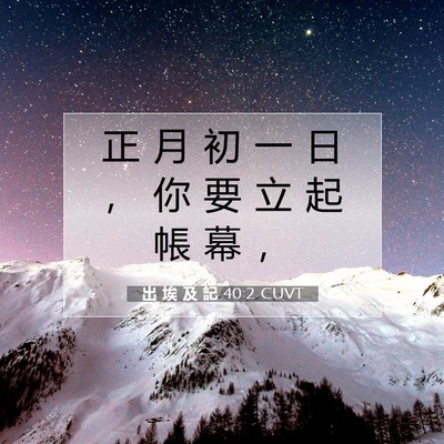 Picture 07 - 出 埃 及 記 40:2 CUVT - 正 月 初 一 日 ， 你 要 立 起 帳 幕 - Bible Verse Picture
