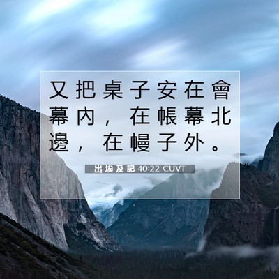 Picture 07 - 出 埃 及 記 40:22 CUVT - 又 把 桌 子 安 在 會 幕 內 ， 在 帳 - Bible Verse Picture