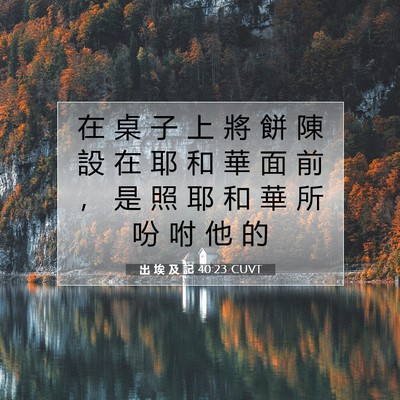 Picture 07 - 出 埃 及 記 40:23 CUVT - 在 桌 子 上 將 餅 陳 設 在 耶 和 華 - Bible Verse Picture