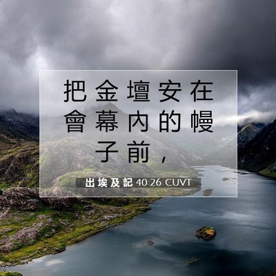 Picture 07 - 出 埃 及 記 40:26 CUVT - 把 金 壇 安 在 會 幕 內 的 幔 子 前 - Bible Verse Picture