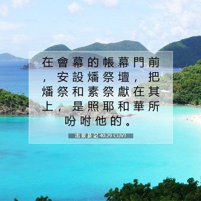 Picture 07 - 出 埃 及 記 40:29 CUVT - 在 會 幕 的 帳 幕 門 前 ， 安 設 燔 - Bible Verse Picture