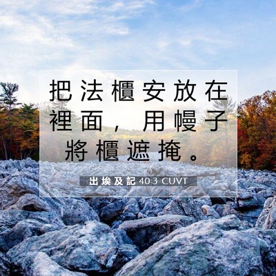 Picture 07 - 出 埃 及 記 40:3 CUVT - 把 法 櫃 安 放 在 裡 面 ， 用 幔 子 - Bible Verse Picture