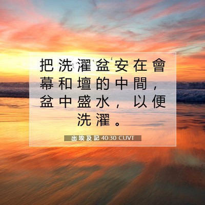 Picture 07 - 出 埃 及 記 40:30 CUVT - 把 洗 濯 盆 安 在 會 幕 和 壇 的 中 - Bible Verse Picture