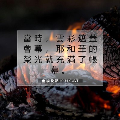 Picture 07 - 出 埃 及 記 40:34 CUVT - 當 時 ， 雲 彩 遮 蓋 會 幕 ， 耶 和 - Bible Verse Picture