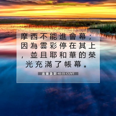 Picture 07 - 出 埃 及 記 40:35 CUVT - 摩 西 不 能 進 會 幕 ； 因 為 雲 彩 - Bible Verse Picture
