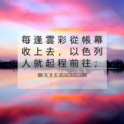 Picture 07 - 出 埃 及 記 40:36 CUVT - 每 逢 雲 彩 從 帳 幕 收 上 去 ， 以 - Bible Verse Picture