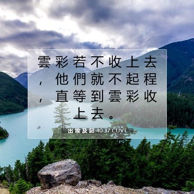 Picture 07 - 出 埃 及 記 40:37 CUVT - 雲 彩 若 不 收 上 去 ， 他 們 就 不 - Bible Verse Picture