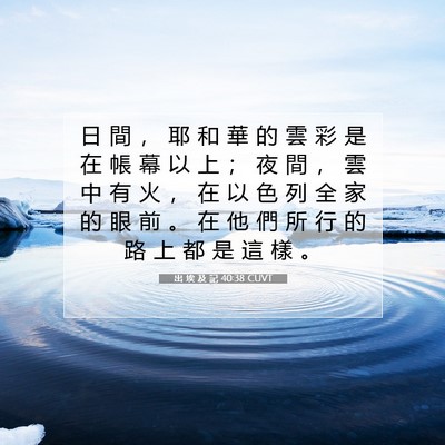 Picture 07 - 出 埃 及 記 40:38 CUVT - 日 間 ， 耶 和 華 的 雲 彩 是 在 帳 - Bible Verse Picture