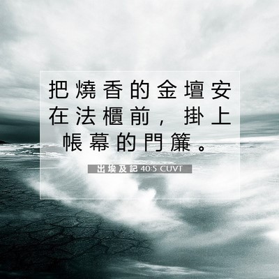 Picture 07 - 出 埃 及 記 40:5 CUVT - 把 燒 香 的 金 壇 安 在 法 櫃 前 ， - Bible Verse Picture