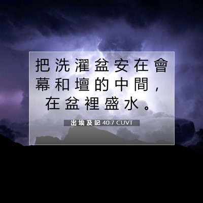 Picture 07 - 出 埃 及 記 40:7 CUVT - 把 洗 濯 盆 安 在 會 幕 和 壇 的 中 - Bible Verse Picture