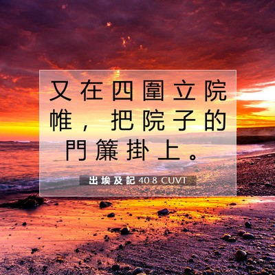 Picture 07 - 出 埃 及 記 40:8 CUVT - 又 在 四 圍 立 院 帷 ， 把 院 子 的 - Bible Verse Picture