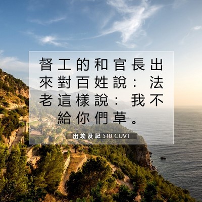 Picture 07 - 出 埃 及 記 5:10 CUVT - 督 工 的 和 官 長 出 來 對 百 姓 說 - Bible Verse Picture