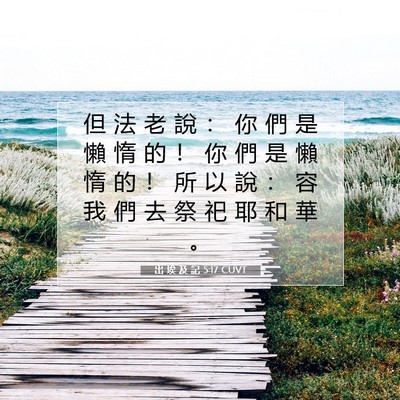 Picture 07 - 出 埃 及 記 5:17 CUVT - 但 法 老 說 ： 你 們 是 懶 惰 的 ！ - Bible Verse Picture
