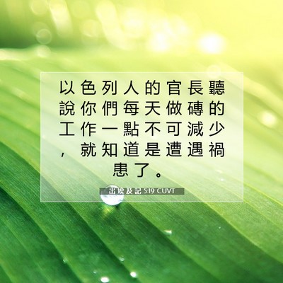 Picture 07 - 出 埃 及 記 5:19 CUVT - 以 色 列 人 的 官 長 聽 說 你 們 每 - Bible Verse Picture