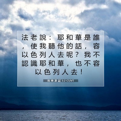 Picture 07 - 出 埃 及 記 5:2 CUVT - 法 老 說 ： 耶 和 華 是 誰 ， 使 我 - Bible Verse Picture