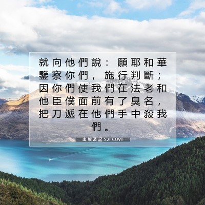 Picture 07 - 出 埃 及 記 5:21 CUVT - 就 向 他 們 說 ： 願 耶 和 華 鑒 察 - Bible Verse Picture