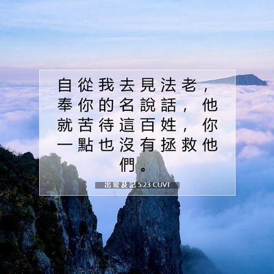 Picture 07 - 出 埃 及 記 5:23 CUVT - 自 從 我 去 見 法 老 ， 奉 你 的 名 - Bible Verse Picture
