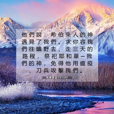 Picture 07 - 出 埃 及 記 5:3 CUVT - 他 們 說 ： 希 伯 來 人 的 神 遇 見 - Bible Verse Picture