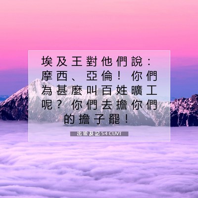 Picture 07 - 出 埃 及 記 5:4 CUVT - 埃 及 王 對 他 們 說 ： 摩 西 、 亞 - Bible Verse Picture
