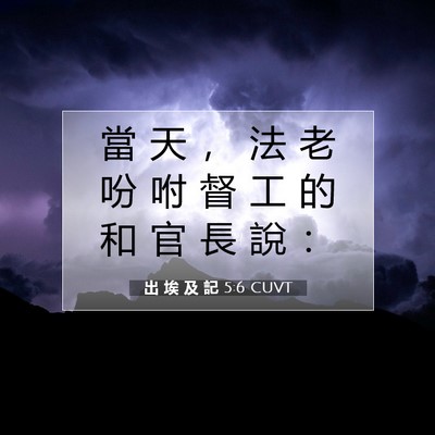 Picture 07 - 出 埃 及 記 5:6 CUVT - 當 天 ， 法 老 吩 咐 督 工 的 和 官 - Bible Verse Picture