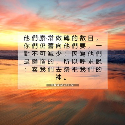 Picture 07 - 出 埃 及 記 5:8 CUVT - 他 們 素 常 做 磚 的 數 目 ， 你 們 - Bible Verse Picture