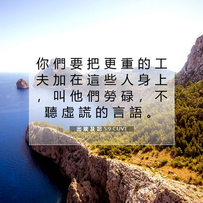 Picture 07 - 出 埃 及 記 5:9 CUVT - 你 們 要 把 更 重 的 工 夫 加 在 這 - Bible Verse Picture