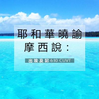 Picture 07 - 出 埃 及 記 6:10 CUVT - 耶 和 華 曉 諭 摩 西 說 - Bible Verse Picture