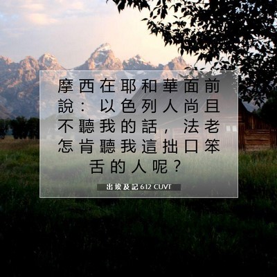 Picture 07 - 出 埃 及 記 6:12 CUVT - 摩 西 在 耶 和 華 面 前 說 ： 以 色 - Bible Verse Picture