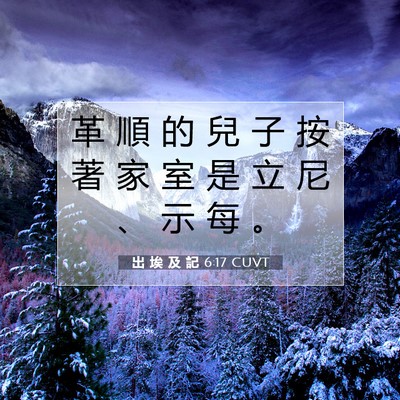 Picture 07 - 出 埃 及 記 6:17 CUVT - 革 順 的 兒 子 按 著 家 室 是 立 尼 - Bible Verse Picture