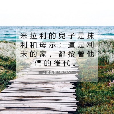 Picture 07 - 出 埃 及 記 6:19 CUVT - 米 拉 利 的 兒 子 是 抹 利 和 母 示 - Bible Verse Picture