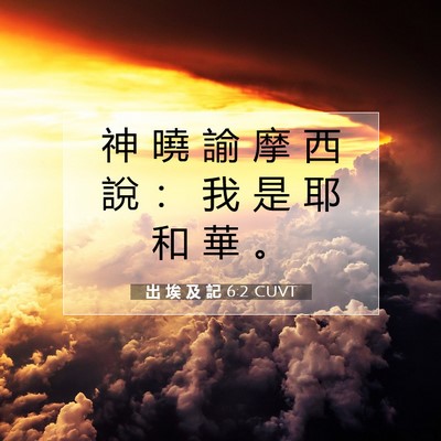 Picture 07 - 出 埃 及 記 6:2 CUVT - 神 曉 諭 摩 西 說 ： 我 是 耶 和 華 - Bible Verse Picture