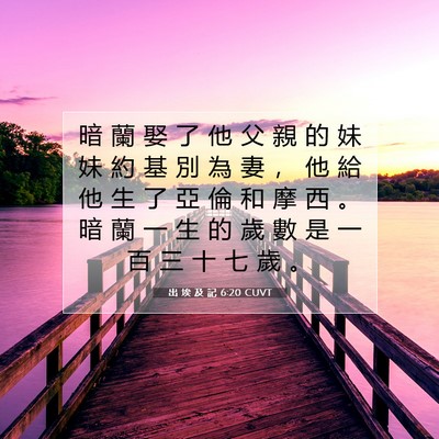 Picture 07 - 出 埃 及 記 6:20 CUVT - 暗 蘭 娶 了 他 父 親 的 妹 妹 約 基 - Bible Verse Picture