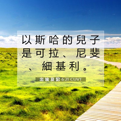Picture 07 - 出 埃 及 記 6:21 CUVT - 以 斯 哈 的 兒 子 是 可 拉 、 尼 斐 - Bible Verse Picture