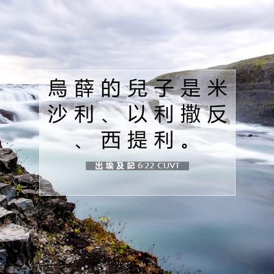 Picture 07 - 出 埃 及 記 6:22 CUVT - 烏 薛 的 兒 子 是 米 沙 利 、 以 利 - Bible Verse Picture