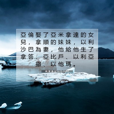 Picture 07 - 出 埃 及 記 6:23 CUVT - 亞 倫 娶 了 亞 米 拿 達 的 女 兒 ， - Bible Verse Picture