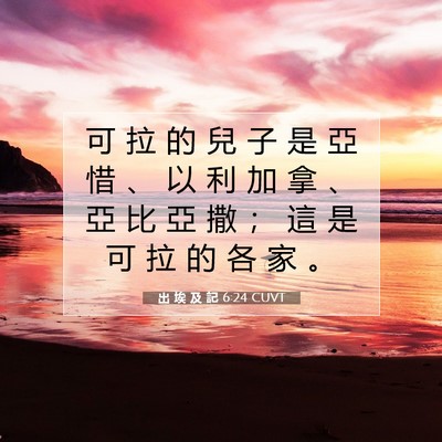 Picture 07 - 出 埃 及 記 6:24 CUVT - 可 拉 的 兒 子 是 亞 惜 、 以 利 加 - Bible Verse Picture