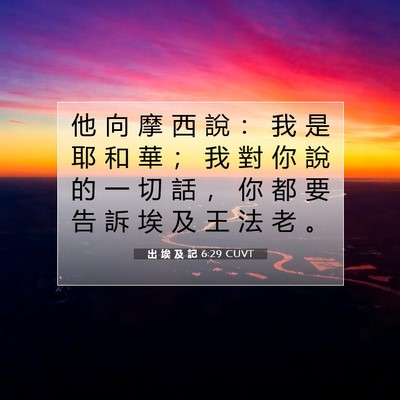 Picture 07 - 出 埃 及 記 6:29 CUVT - 他 向 摩 西 說 ： 我 是 耶 和 華 ； - Bible Verse Picture