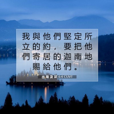 Picture 07 - 出 埃 及 記 6:4 CUVT - 我 與 他 們 堅 定 所 立 的 約 ， 要 - Bible Verse Picture